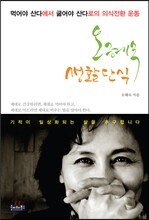 오혜숙 생활단식