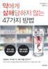 약에게 살해당하지 않는 47가지 방법