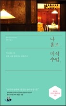 나 홀로 미식수업