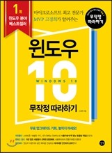 윈도우 10 무작정 따라하기
