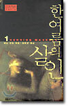 한여름의 살인 1