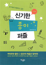 신기한 종이퍼즐 1단계