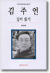 김주연 깊이 읽기