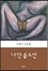 나만 좋으면