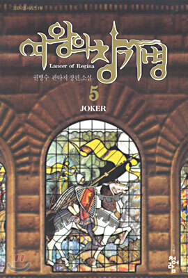 여왕의 창기병 5
