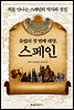 유럽의 첫 번째 태양, 스페인
