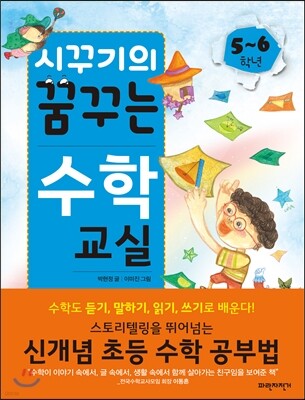 시꾸기의 꿈꾸는 수학 교실 5-6학년