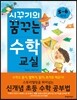 시꾸기의 꿈꾸는 수학 교실 5-6학년