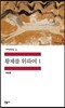 황제를 위하여 1