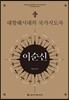 대항해시대의 국가지도자 이순신