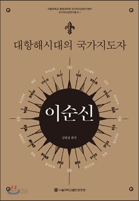 대항해시대의 국가지도자 이순신