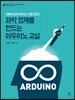 과학 영재를 만드는 아두이노 교실