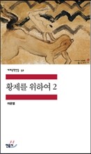 황제를 위하여 2