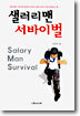샐러리맨 서바이벌