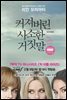 커져버린 사소한 거짓말