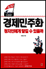 경제민주화, 정치인에게 맡길 수 있을까