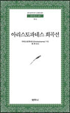 아리스토파네스 희곡선