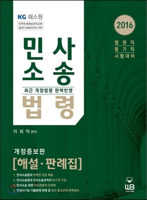 2016 민사소송법령 해설 판례집