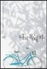 나의 독재자