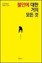 불안에 대한 거의 모든 것