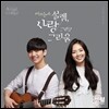 어쿠스틱 콜라보 (Acoustic Collabo) - 설렘, 사랑 그리고 그리움