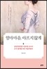 엄마마음, 아프지 않게