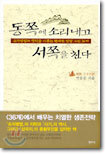 동쪽에서 소리내고 서쪽을 친다