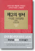 제2의 성서 아포크리파