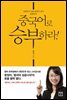 중국어로 승부하라