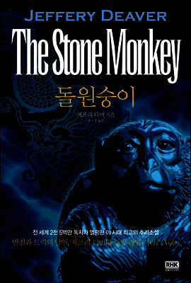 돌원숭이(THE STONE MONKEY) (개정합본판)