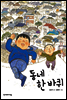 동네 한 바퀴 - 징검다리 동화 20