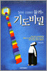 5만번 응답받은 뮬러의 기도 비밀