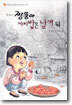 짱뚱아 까치밥은 남겨둬