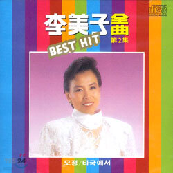 이미자 - 전곡 2집