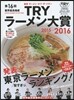 第16回 業界最高權威  TRYラ-メン大賞 2015-2016