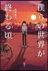 僕らの世界が終わる頃