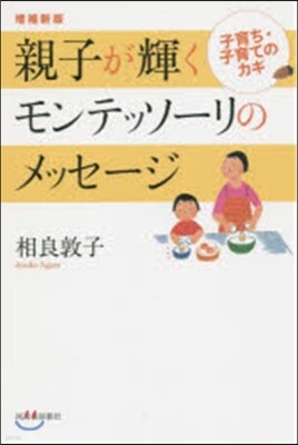 親子が輝くモンテッソ-リのメッセ-ジ 增補新版