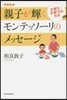 親子が輝くモンテッソ-リのメッセ-ジ 子育ち.子育てのカギ