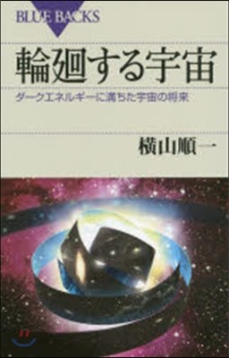 輪廻する宇宙 ダ-クエネルギ-に滿ちた宇