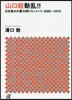山口組動亂!! 日本最大の暴力團ドキュメント2008~2015
