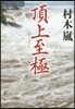 頂上至極