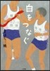 白をつなぐ