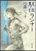 驛傳ランナ-