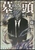 墓頭
