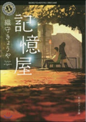 記憶屋