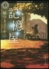 記憶屋