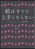 繪はすぐに上手くならない デッサン.トレ