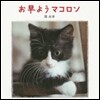 お早ようマコロン