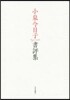 小泉今日子書評集