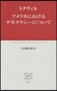 アメリカにおけるデモクラシ-について